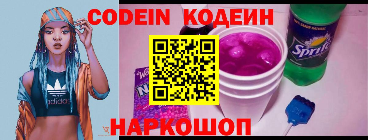 Кодеин напиток Lean (лин)  Codein Purple Drank  Касимов  Вход с VPN 